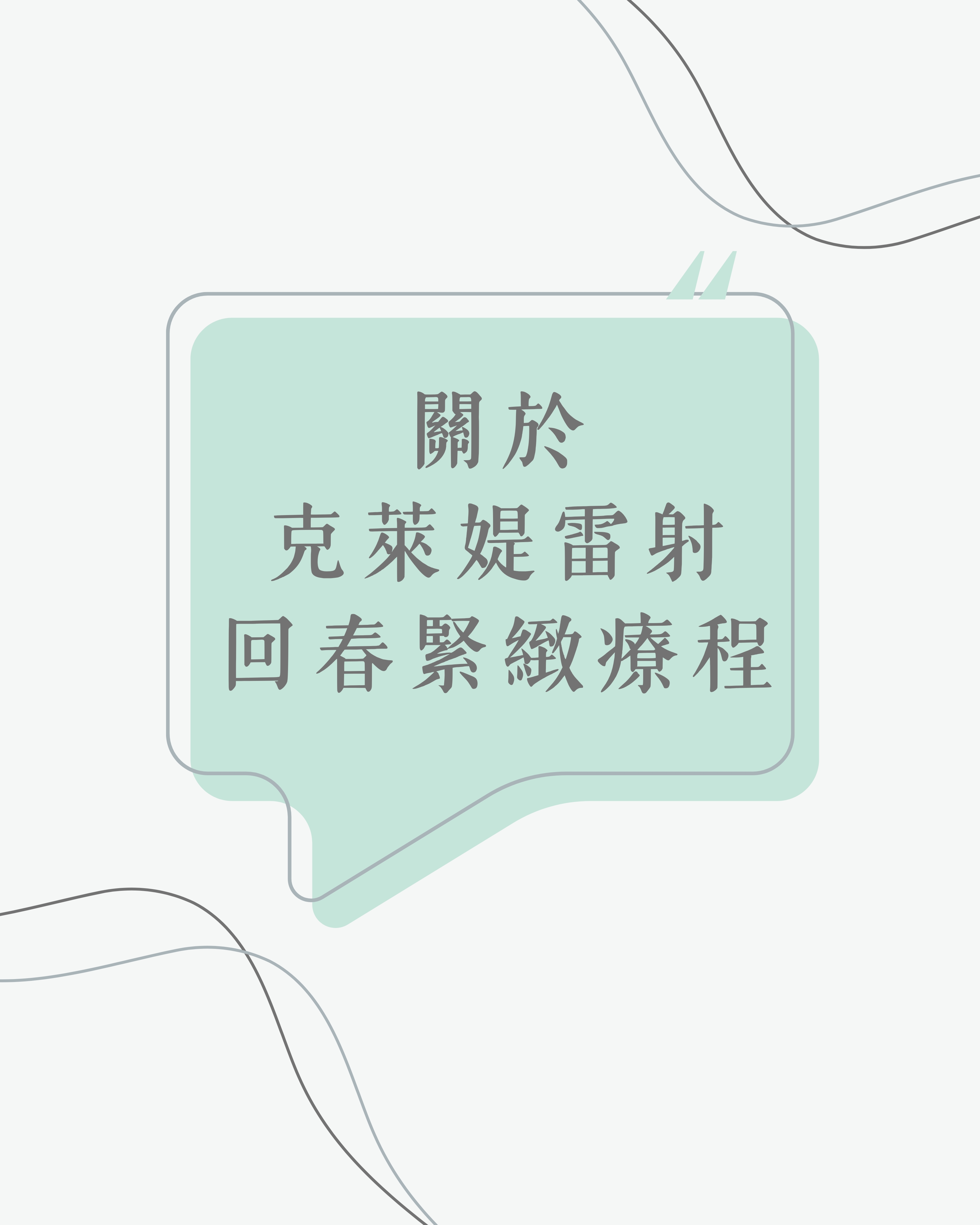 克萊媞回春