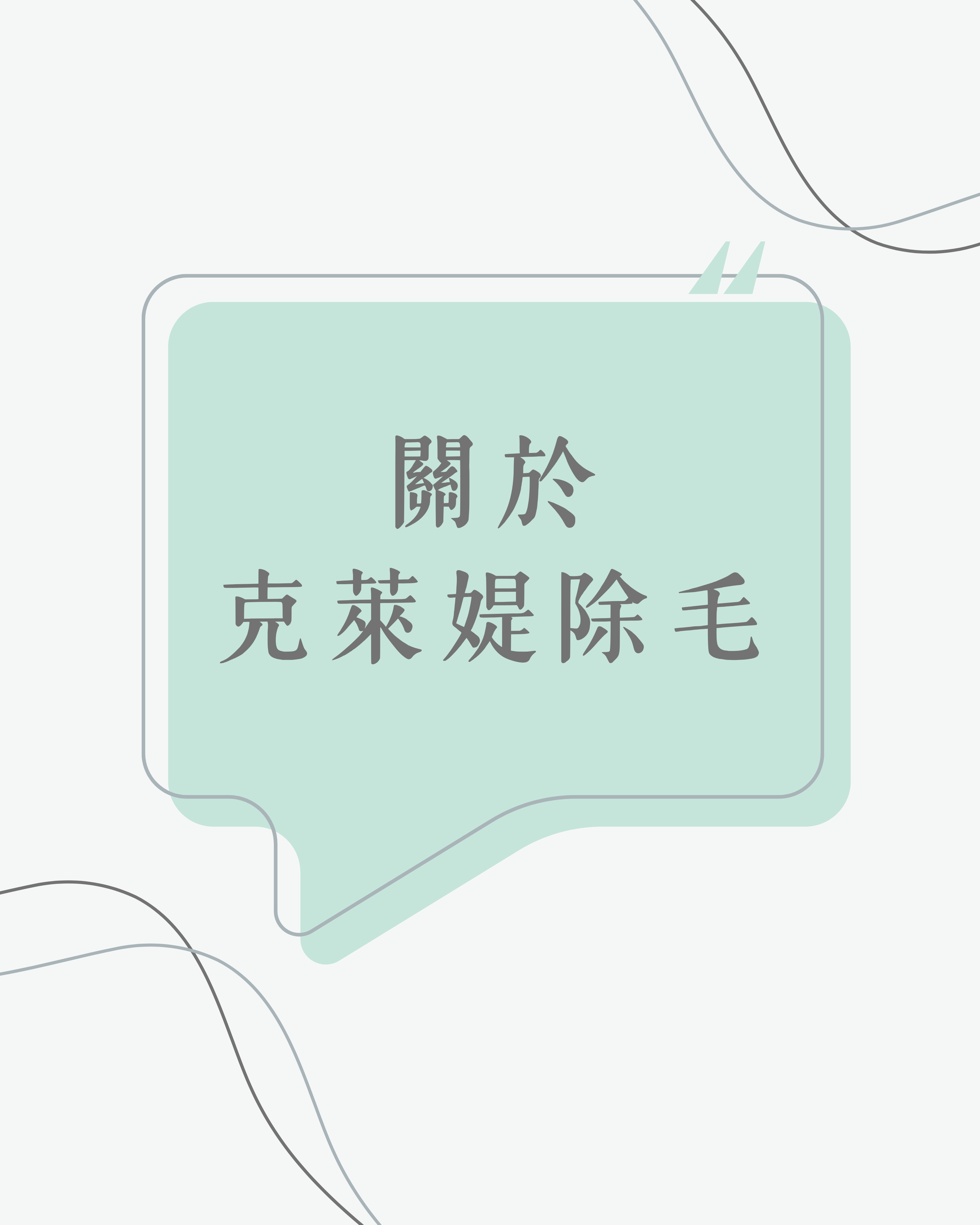 除毛