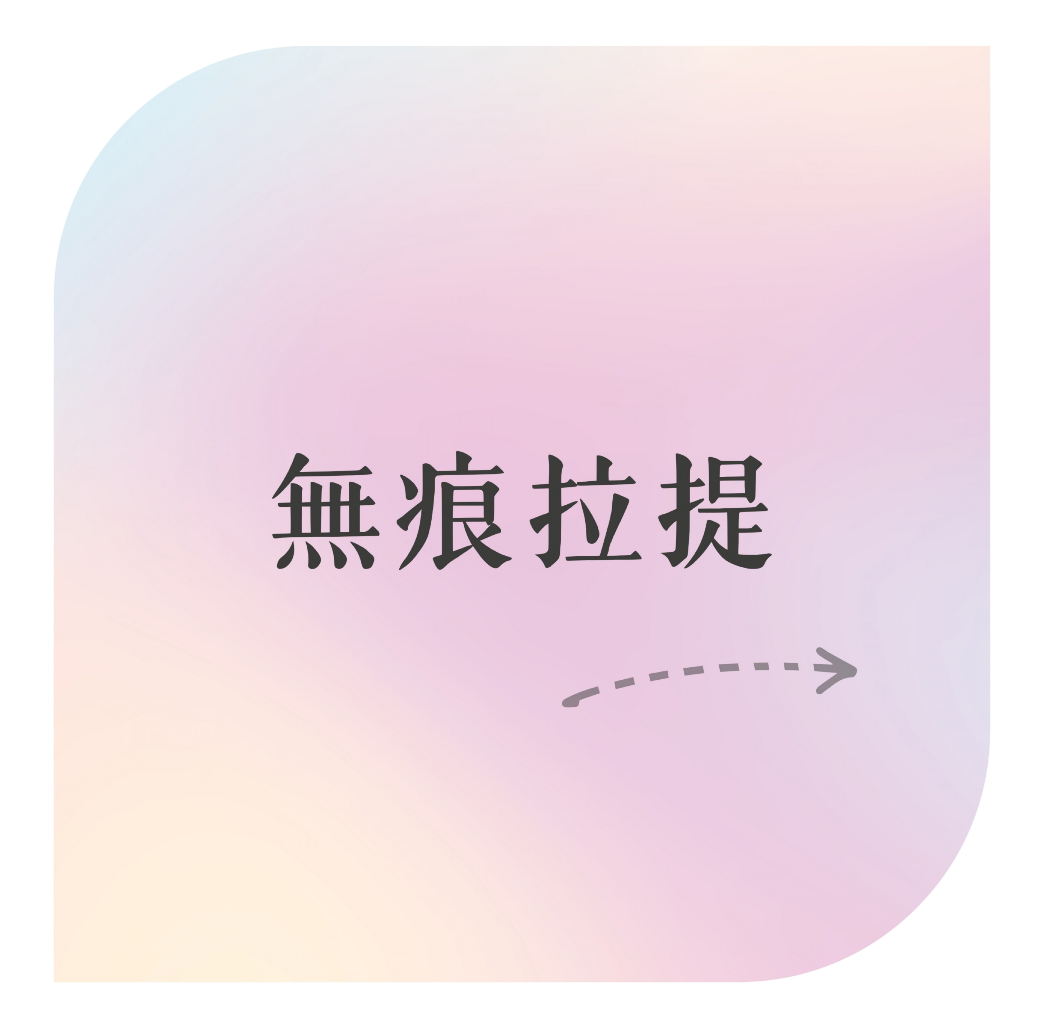 無痕拉提