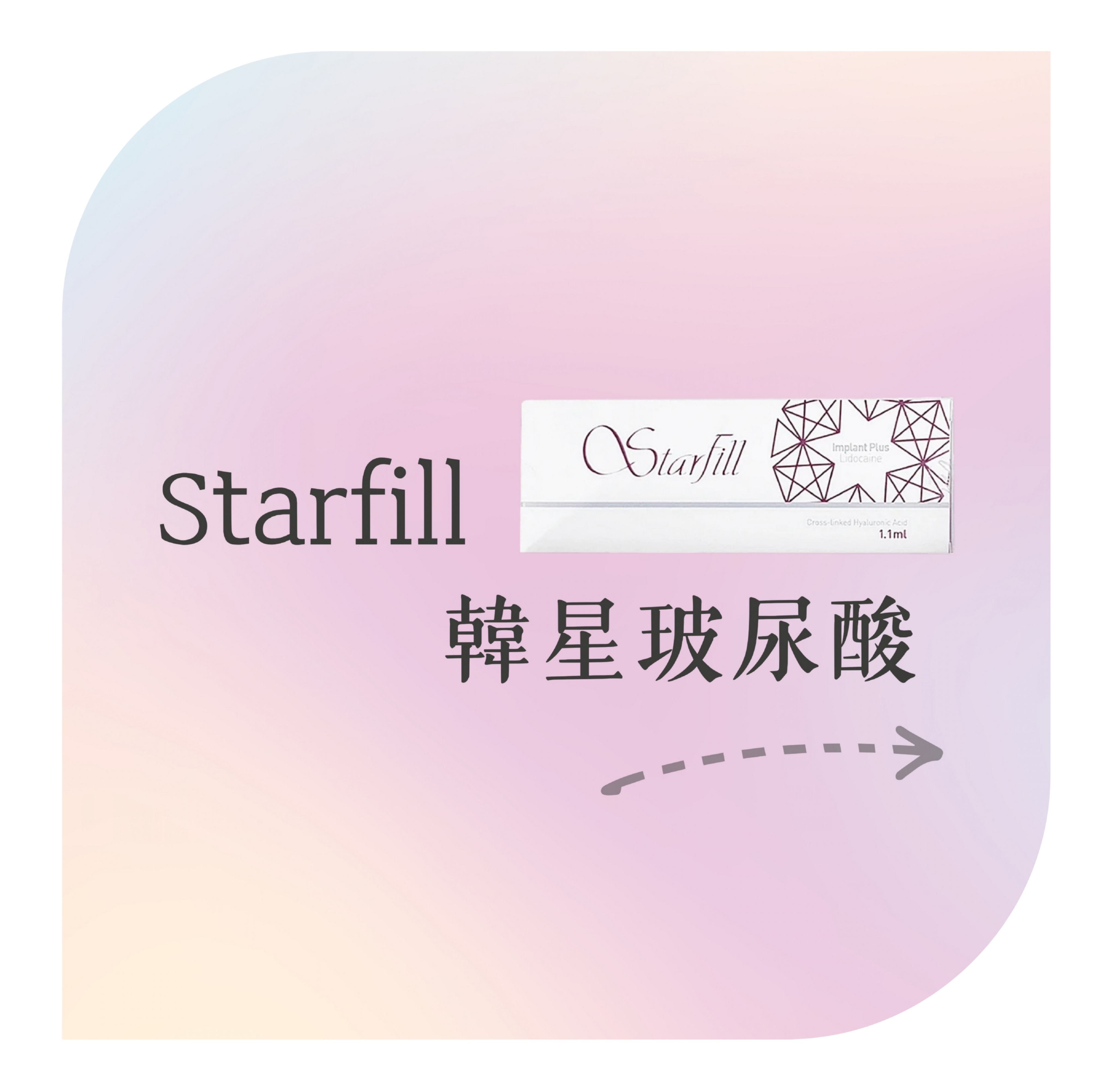 韓星玻尿酸