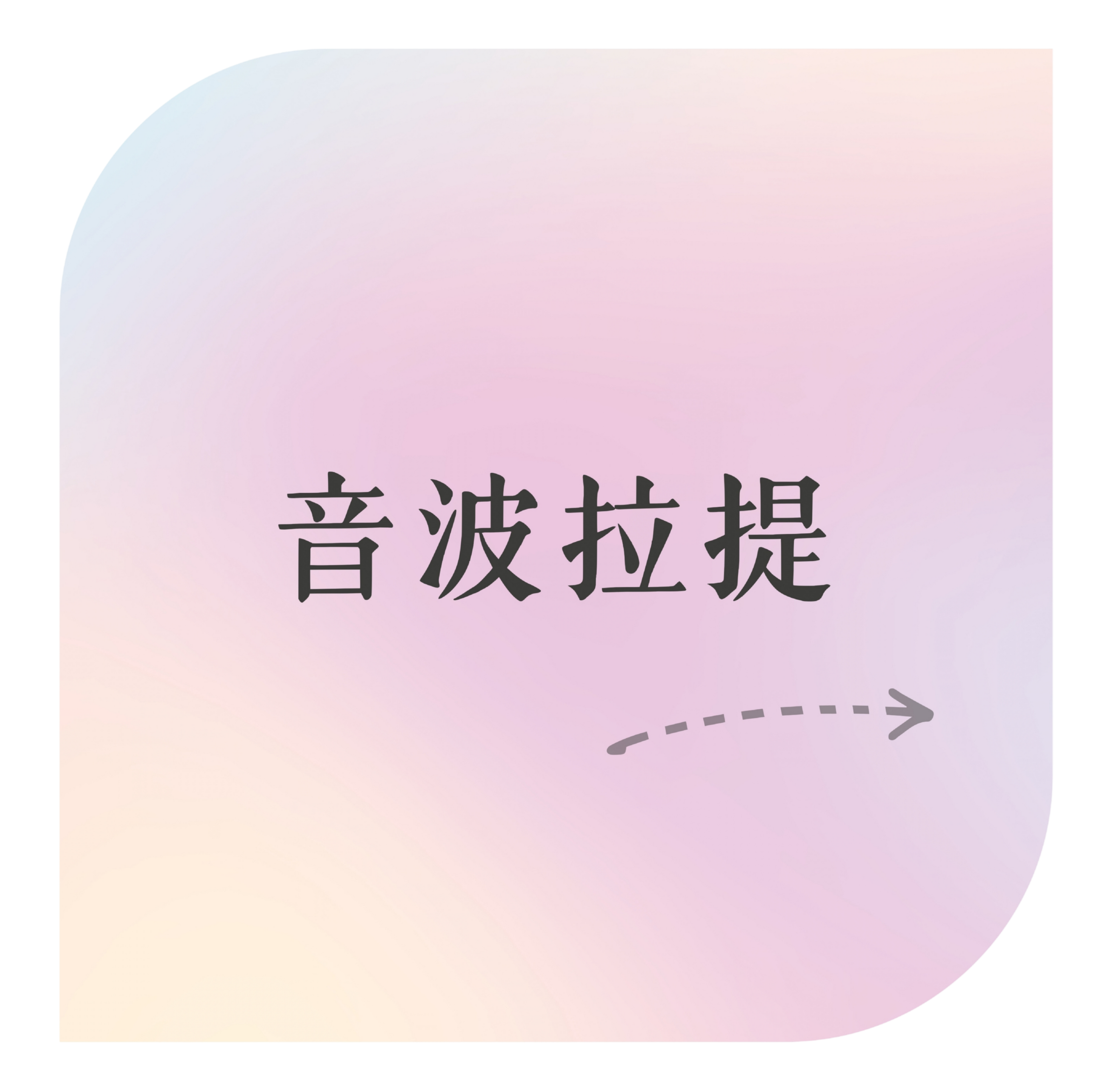 音波