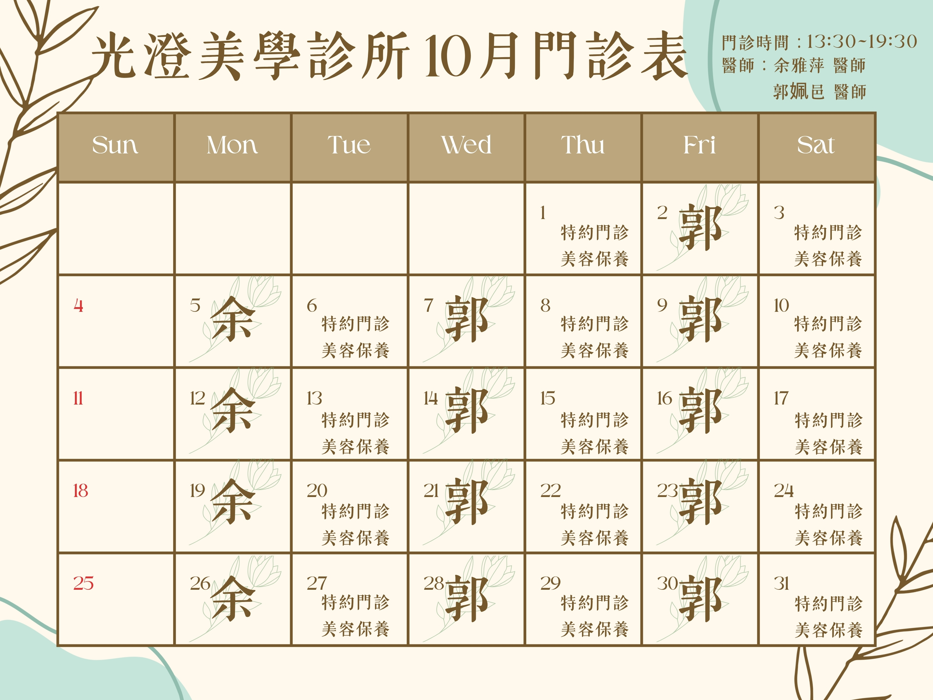 光澄10月門診表
